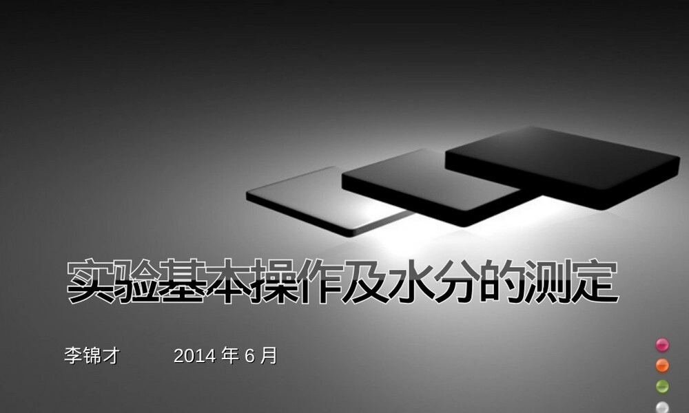 实验基本操作及水分测定教学PPT课件.ppt