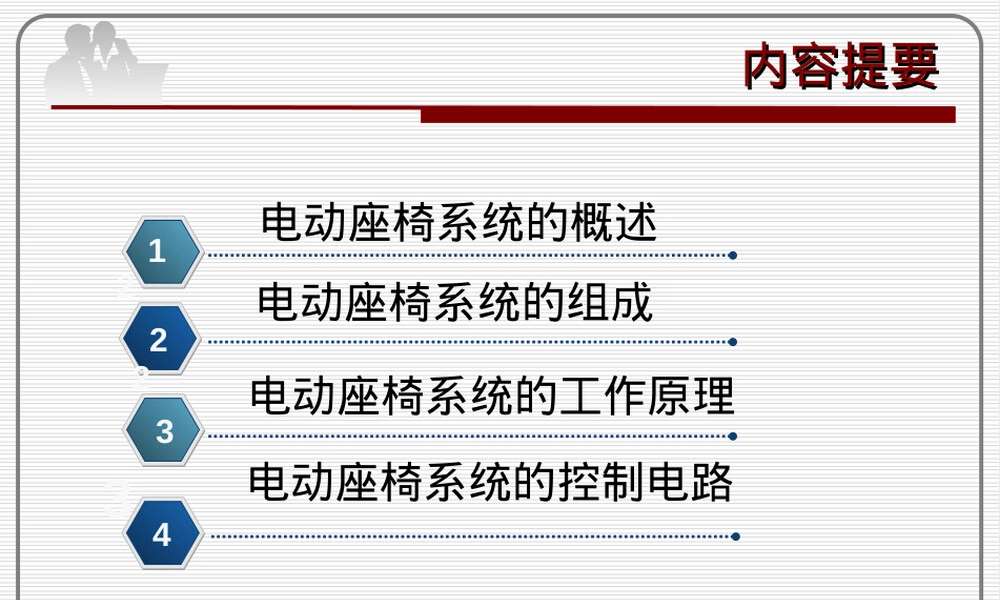 汽车电动座椅原理PPT课件.ppt