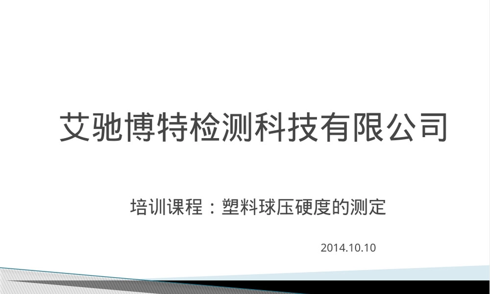球压痕硬度的测定PPT课件.pptx