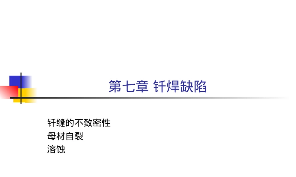 钎焊第七章教学PPT课件.ppt