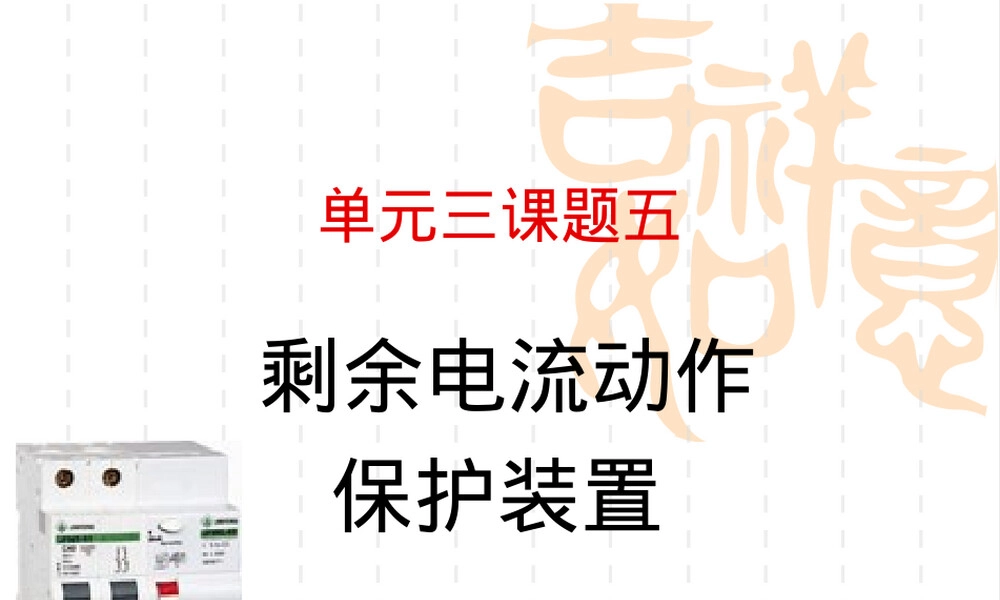 剩余电流动作保护器RCD原理与应用PPT课件.ppt