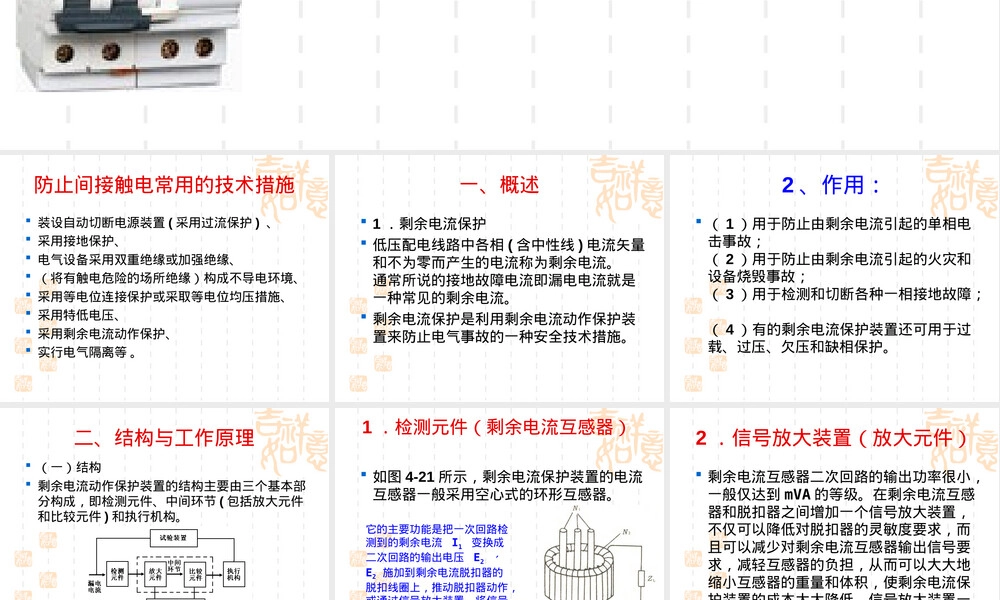 剩余电流动作保护器RCD原理与应用PPT课件.ppt