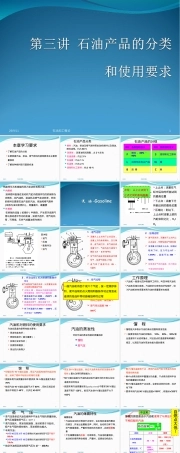 石油及其产品分类与使用要求教学PPT课件.ppt