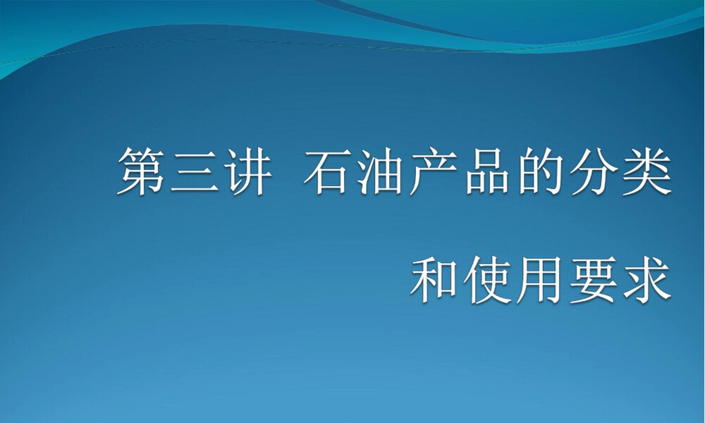 石油及其产品分类与使用要求教学PPT课件.ppt