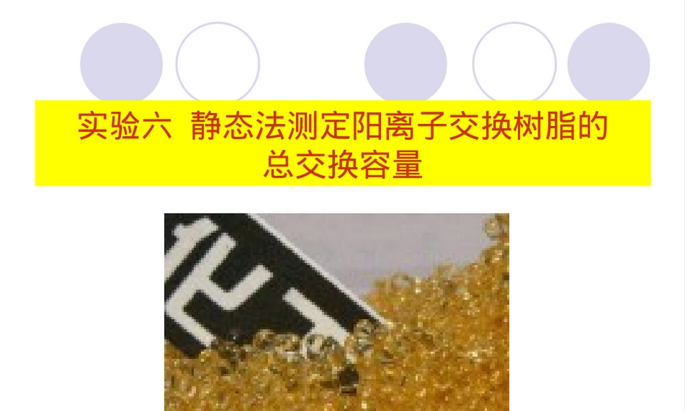 实验六静态法测定阳离子交换树脂总交换容量PPT课件.ppt