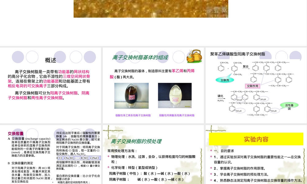 实验六静态法测定阳离子交换树脂总交换容量PPT课件.ppt
