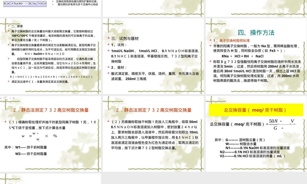 实验六静态法测定阳离子交换树脂总交换容量PPT课件.ppt