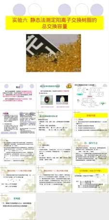 实验六静态法测定阳离子交换树脂总交换容量PPT课件.ppt