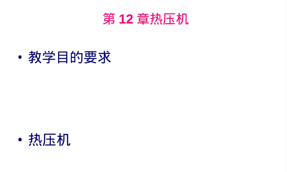 热压机工作原理与操作培训PPT课件.ppt