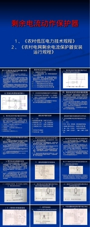 剩余电流动作保护器原理与应用PPT课件.ppt