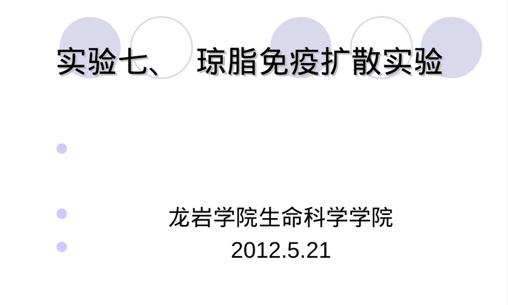 琼脂免疫扩散试验教学PPT课件.ppt