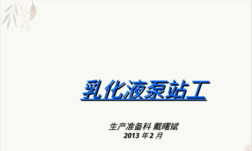 乳化液泵站工培训PPT课件.ppt