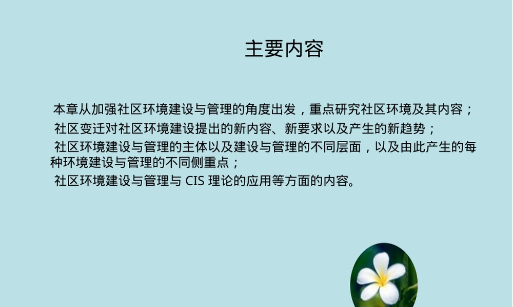 社区环境建设与管理PPT课件.ppt