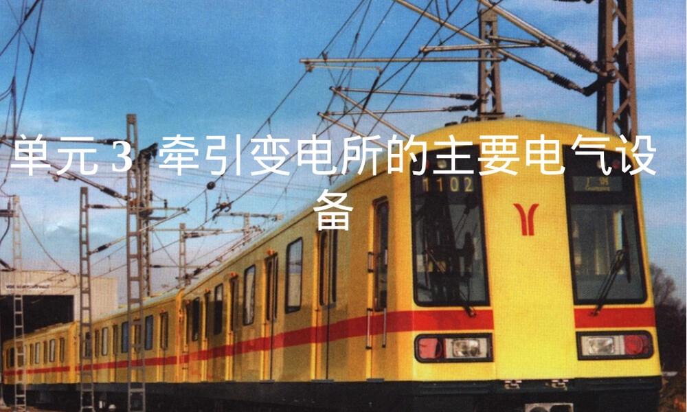 牵引变电所主要电气设备教学PPT课件.pptx