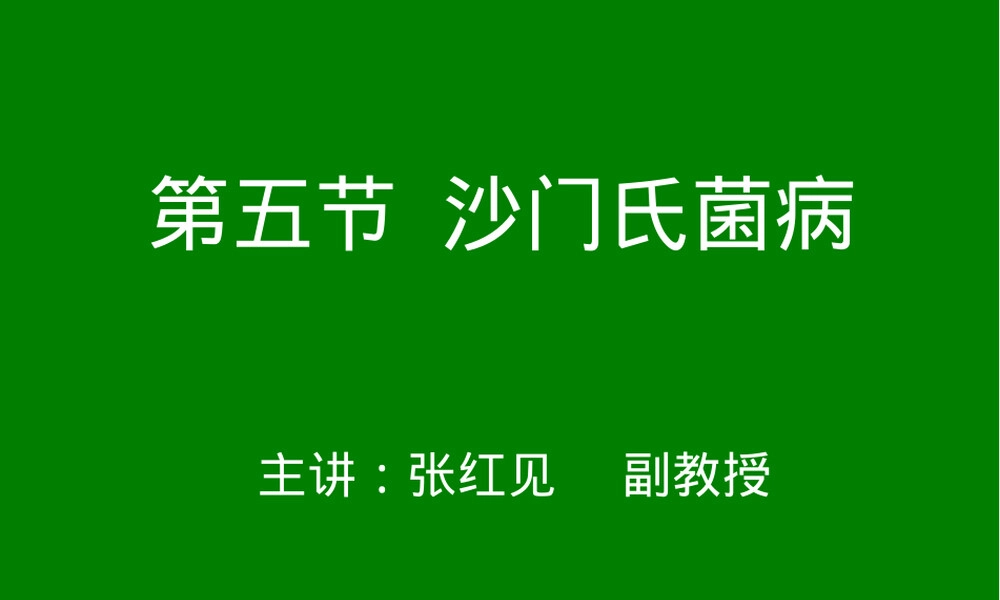 沙门氏菌病教学PPT课件.ppt