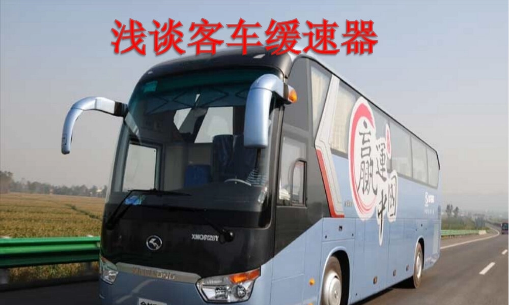 商用车缓速器原理与应用教学PPT课件.ppt
