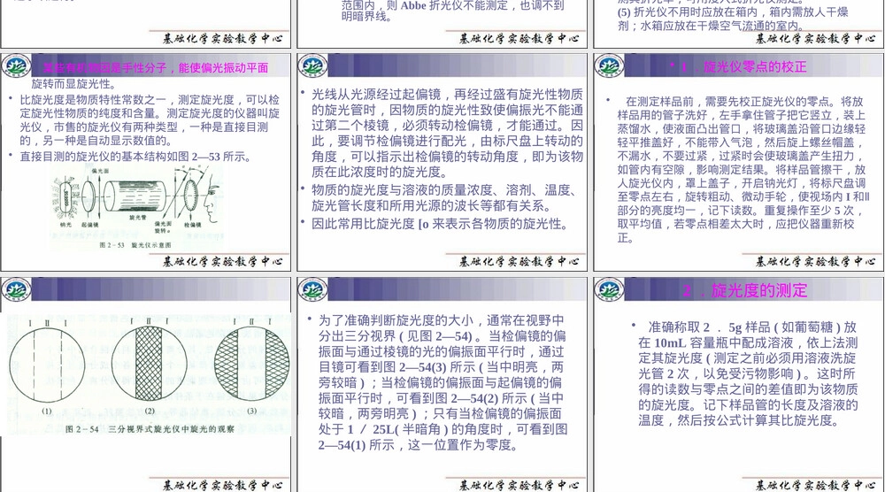 实验5液态有机化合物折光率旋光度测定PPT课件.pptx