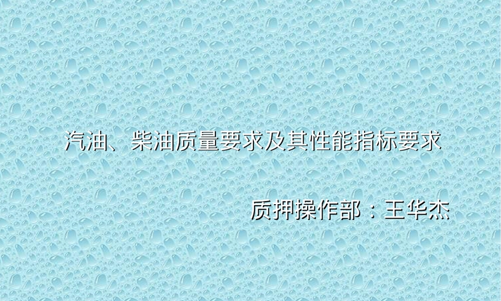 汽油柴油质量要求及质量指标PPT课件.ppt