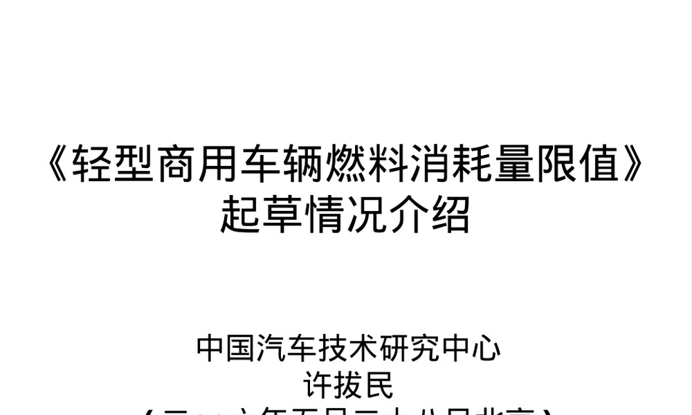 轻型商用车燃料消耗量限值标准解读PPT课件.ppt