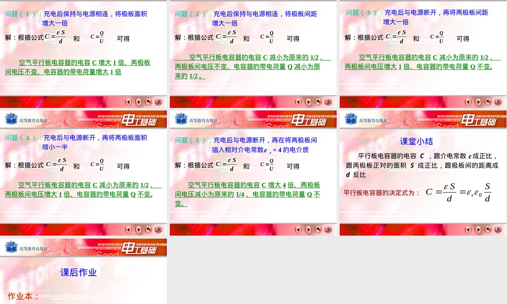 平行板电容器的电容PPT课件.ppt