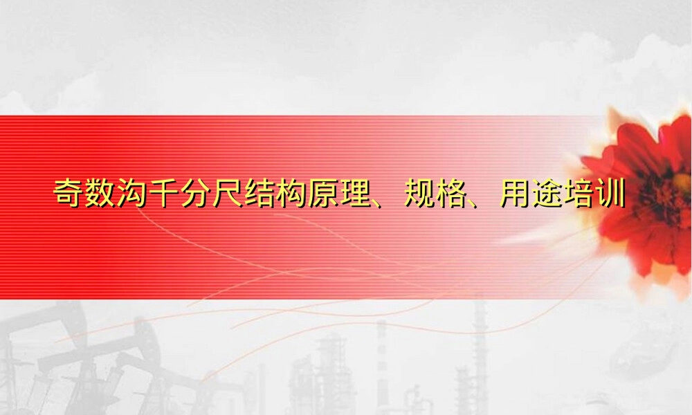 奇数沟千分尺结构原理规格用途培训PPT课件.ppt