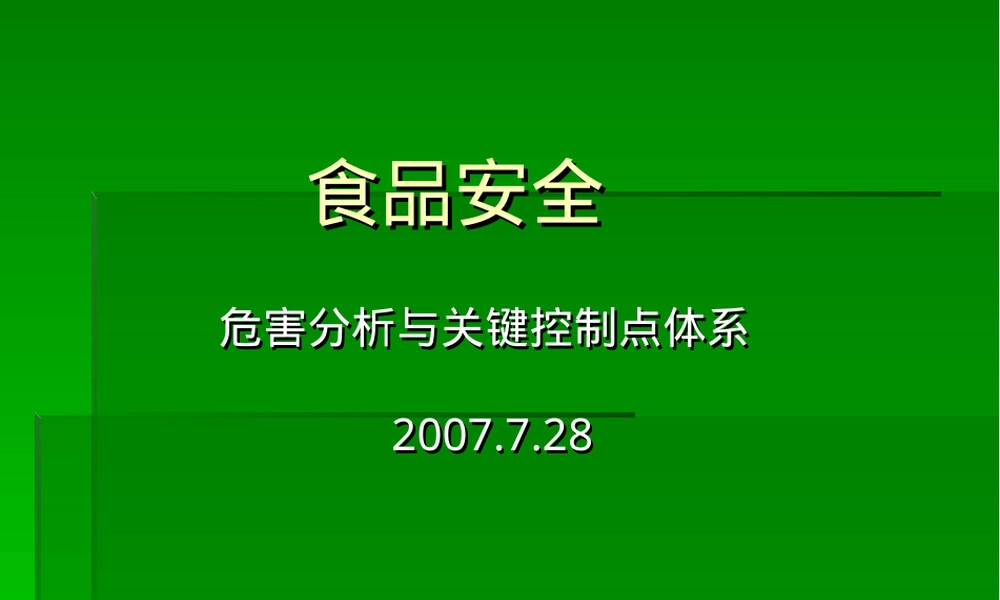 食品安全HACCP培训PPT课件.ppt