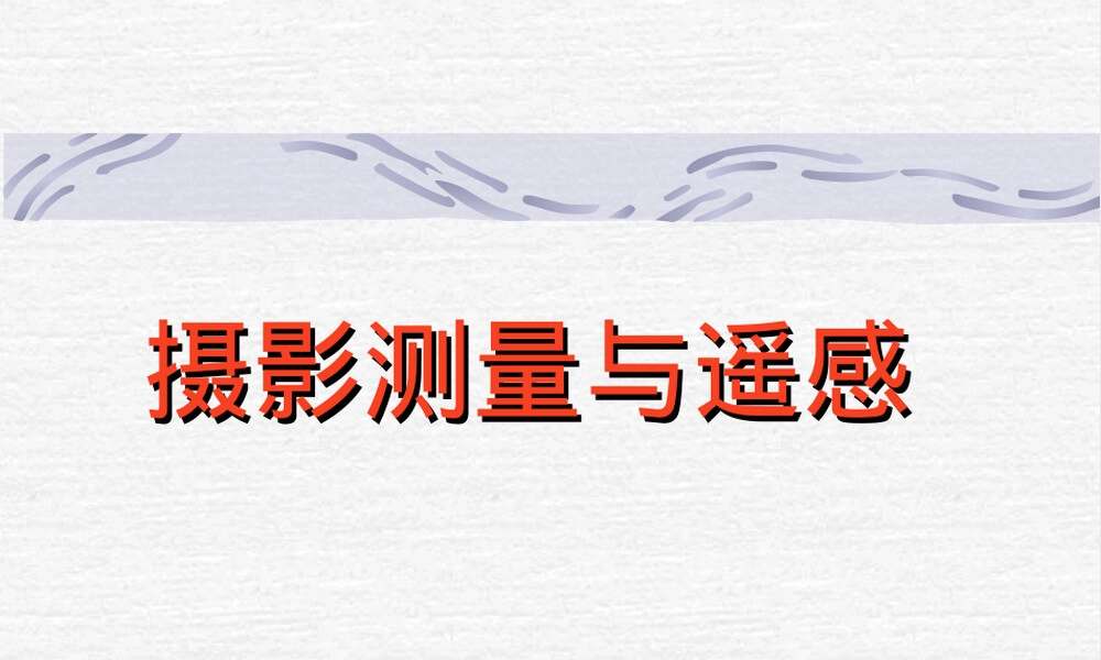 摄影测量与遥感教学PPT课件.ppt