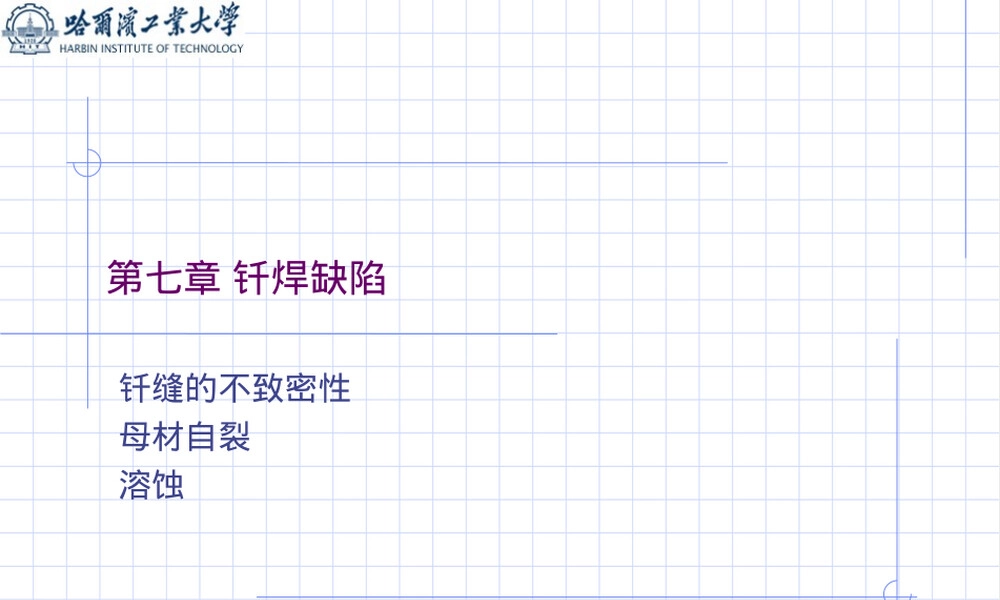 钎焊2008第七章PPT课件.ppt