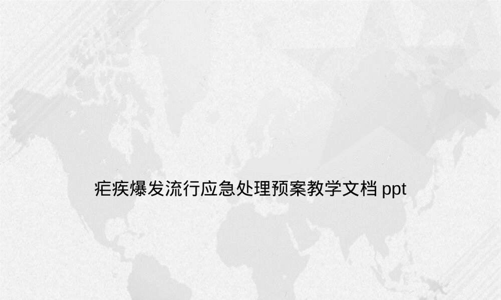 疟疾爆发流行应急处理预案教学PPT课件.ppt