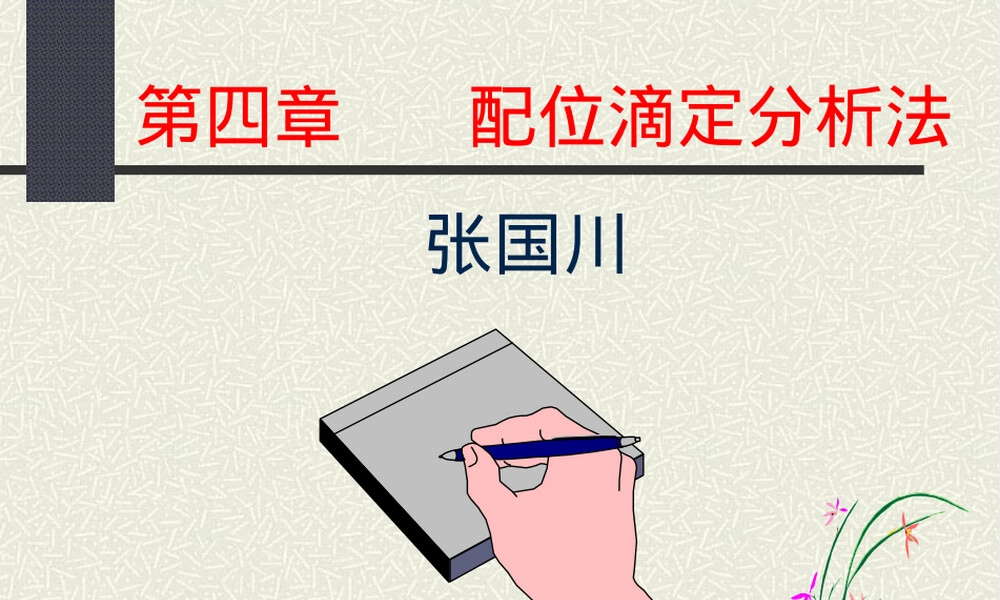 --配位滴定法.ppt