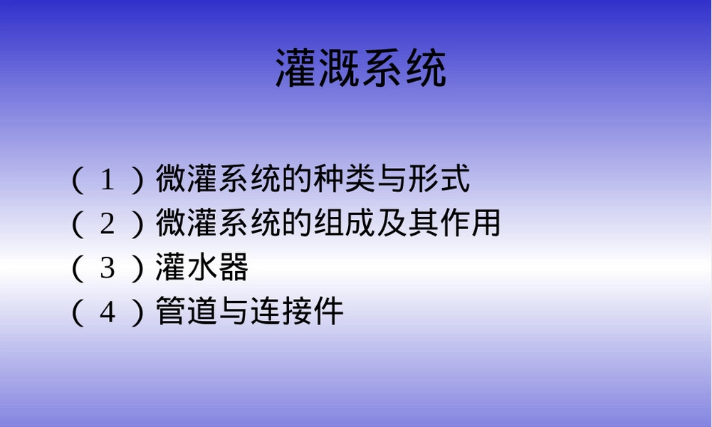 设施农业灌溉装备PPT课件.pptx