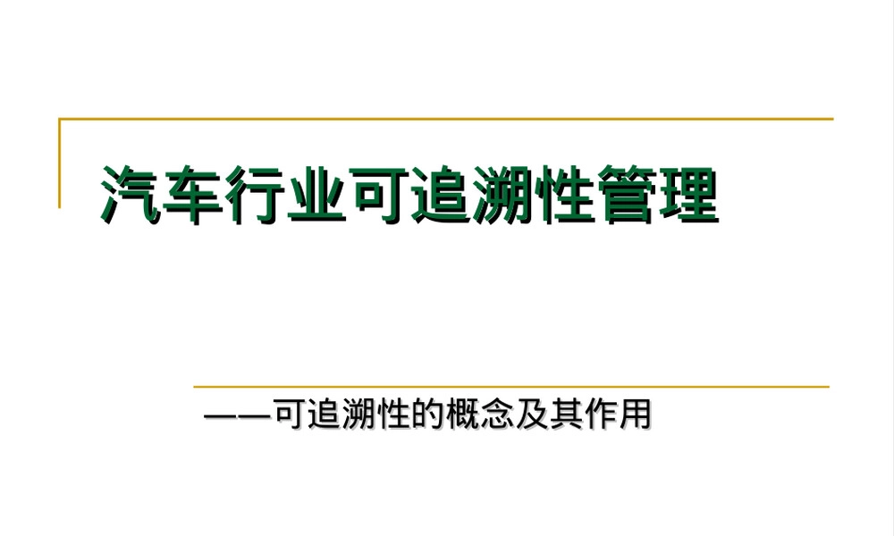 汽车行业可追溯性管理PPT课件.ppt