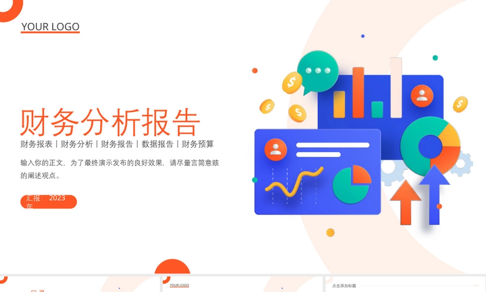 财务分析报告PPT课件通用模板.pptx