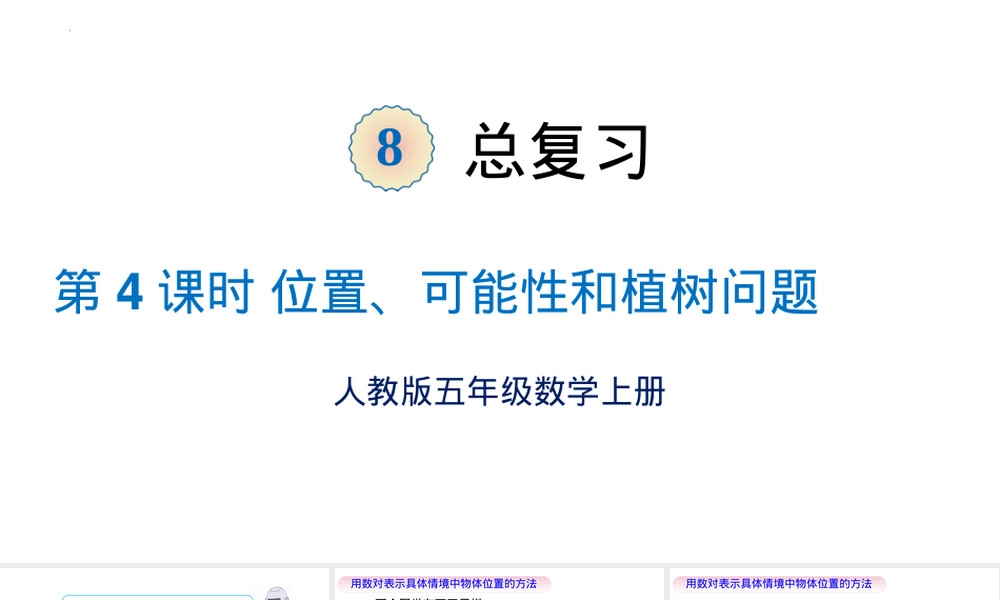 第八单元概率统计与数学活动PPT课件｜人教版五年级数学上册.pptx