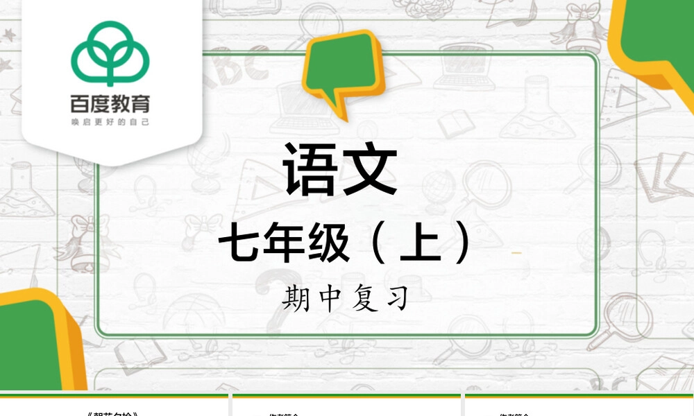 朝花夕拾初中语文七年级上期中复习PPT课件.pptx