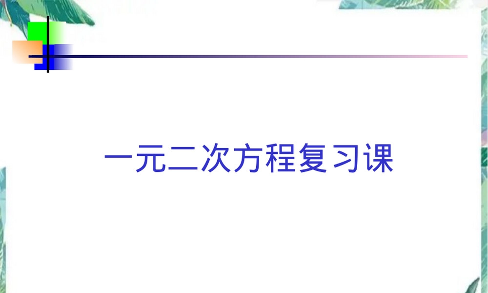 北师大版九年级上册一元二次方程复习PPT课件 副本2.ppt