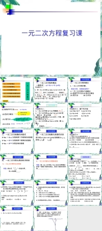 北师大版九年级上册一元二次方程复习PPT课件 副本2.ppt