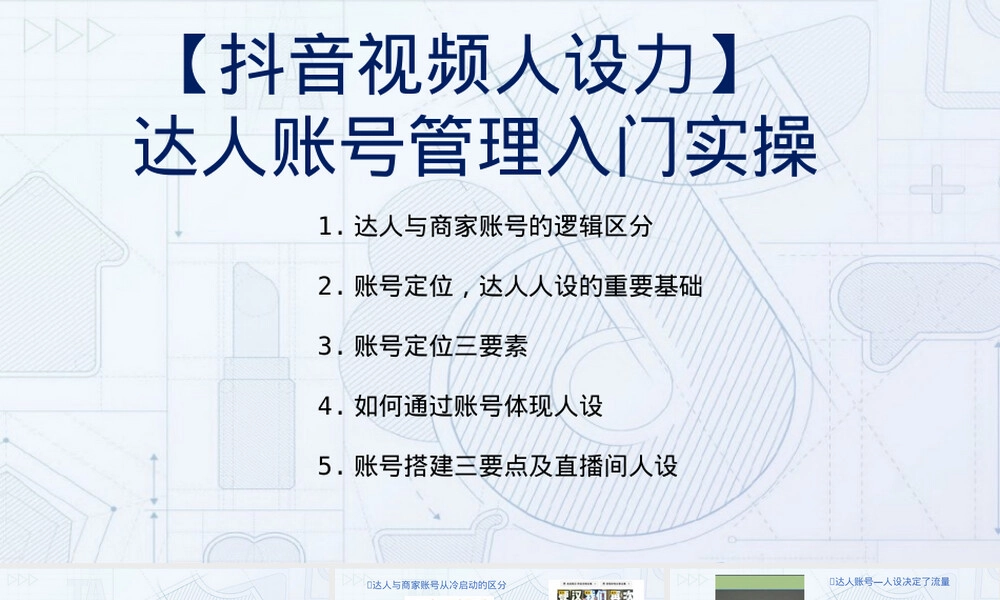抖音视频人设力达人账号管理PPT课件.pptx