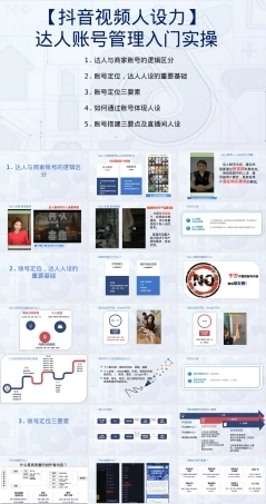 抖音视频人设力达人账号管理PPT课件.pptx