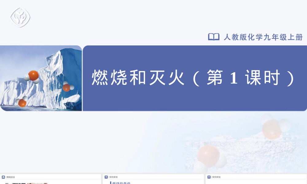 第七单元燃料及其利用-燃烧和灭火教学PPT课件人教版.pptx