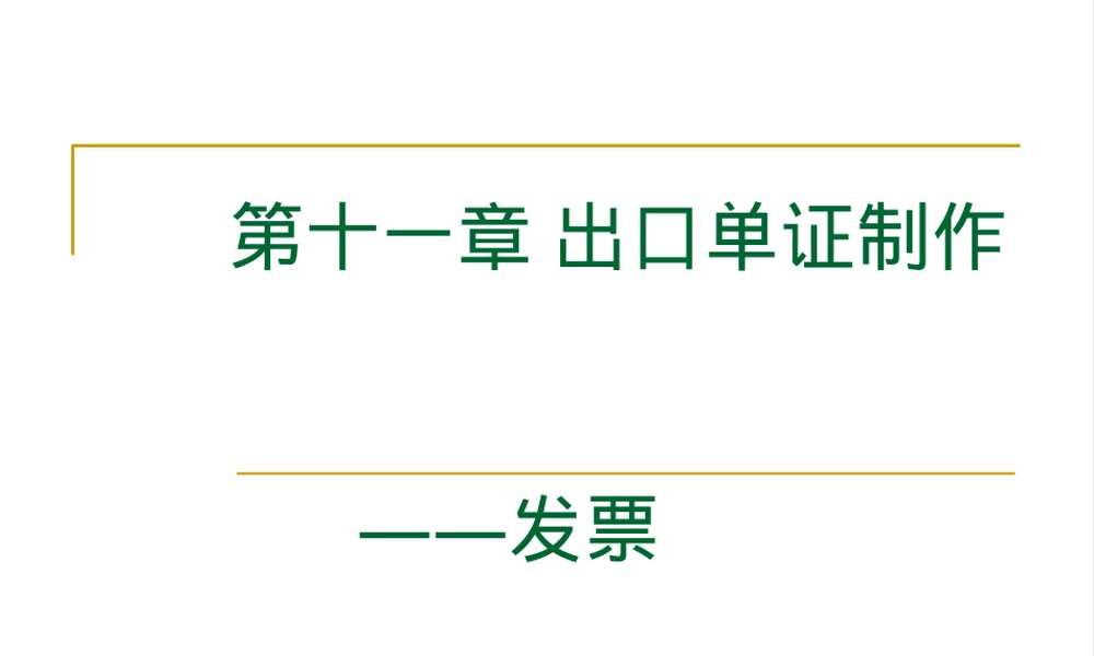 第十一章出口单证制作发票PPT课件.ppt