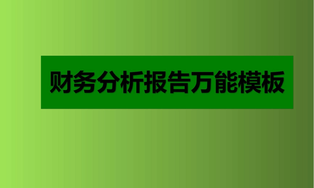 财务分析报告通用PPT模板.ppt