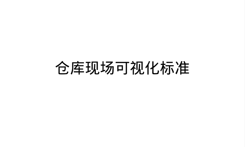 仓库目视化管理PPT课件区域划线规范.pptx