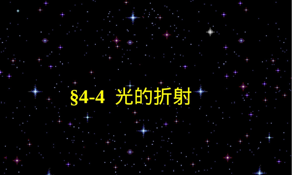 八年级物理光的折射PPT课件.ppt