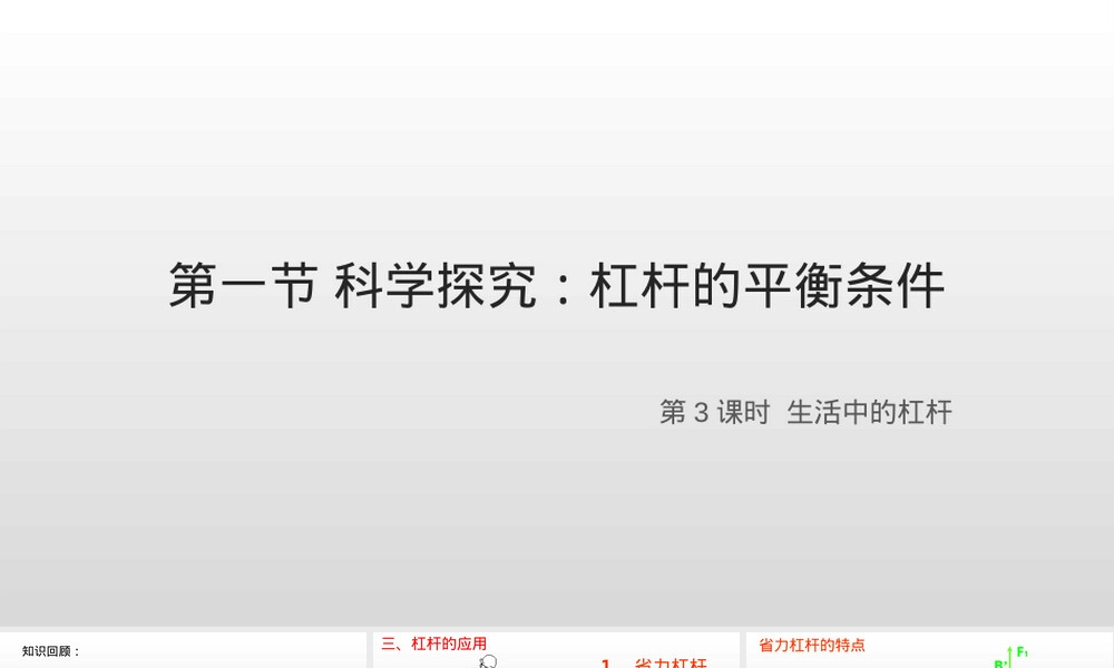 第一节杠杆的平衡条件教学PPT课件 副本2.ppt