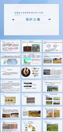 八年级下册科学保护土壤PPT课件.pptx
