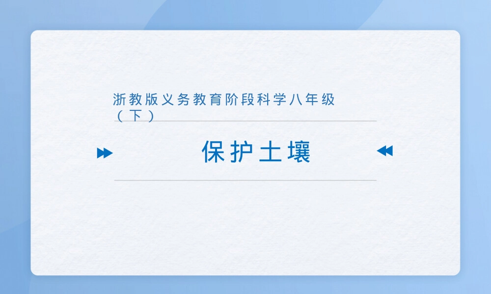 八年级下册科学保护土壤PPT课件.pptx