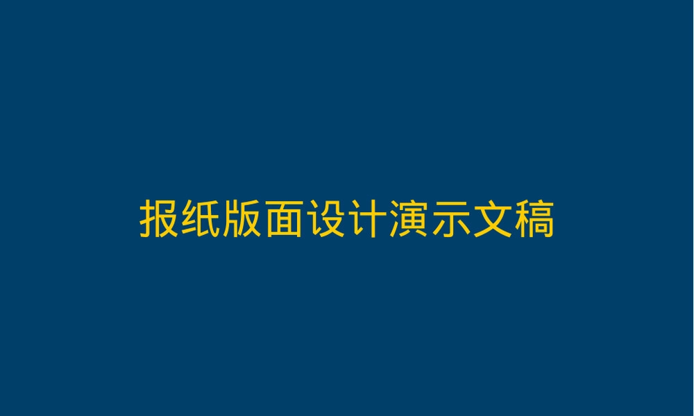 报纸版面设计教学PPT课件.ppt