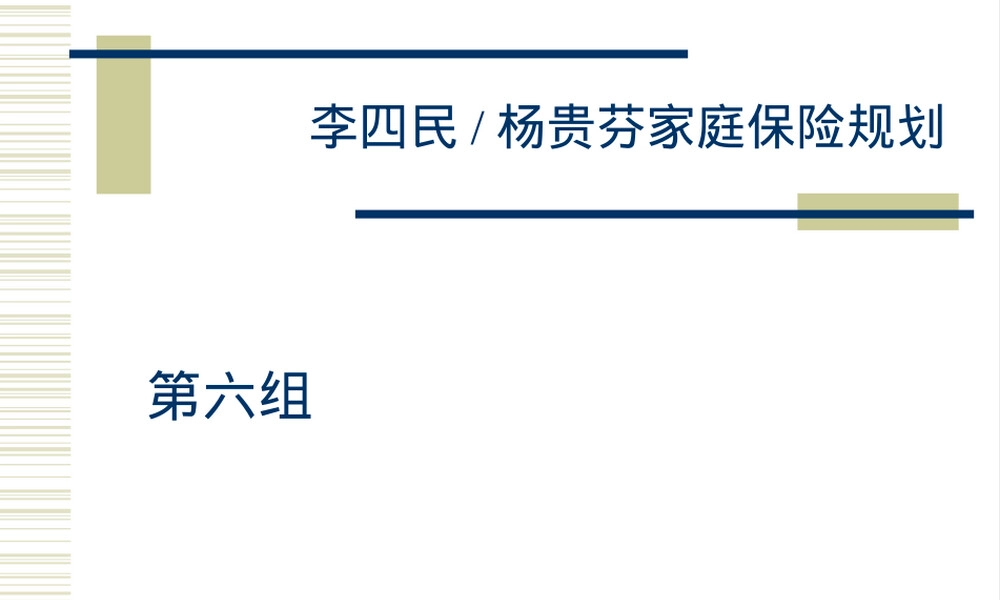 CFP李四民理财规划案例PPT课件.ppt