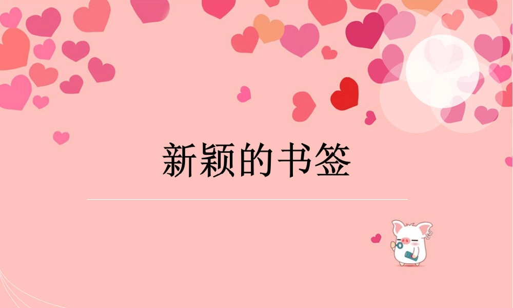 创意书签设计PPT课件.ppt